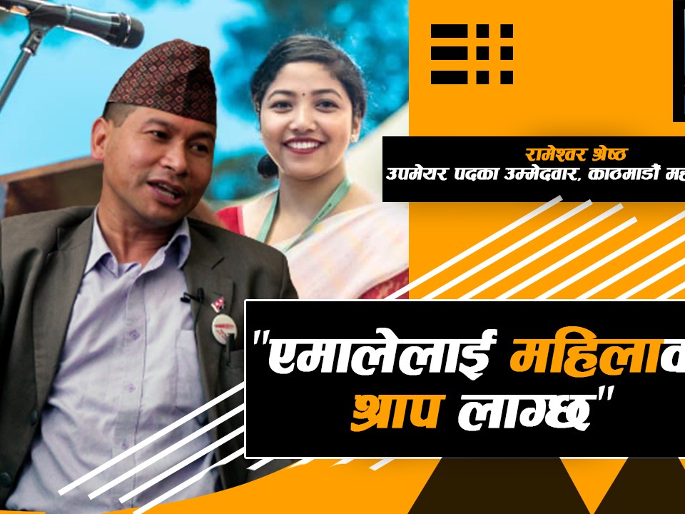 "एमालेको समेत भोट पाएर काठमाडौं महानगरपालिकाको उपमेयर जित्छु"